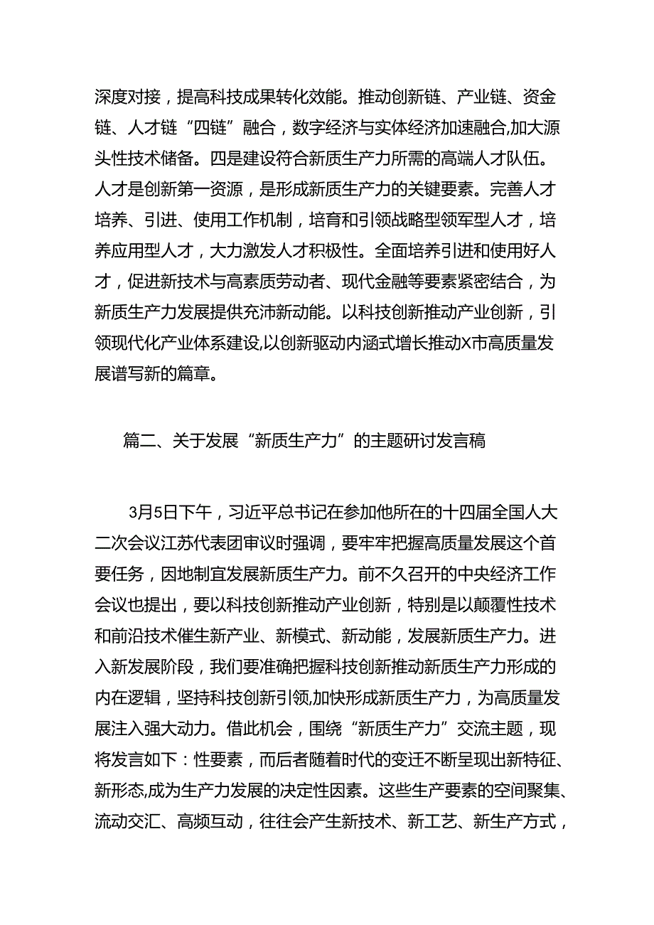 2024年学习关于新质生产力的重要论述研讨发言材料14篇（详细版）.docx_第3页