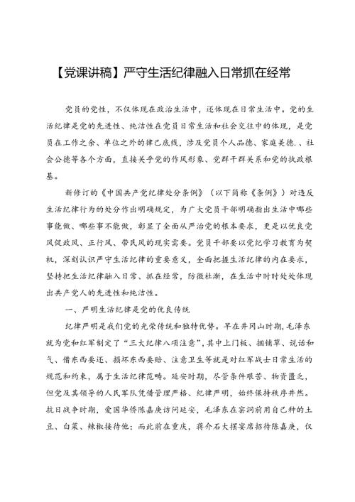 【党课讲稿】严守生活纪律 融入日常抓在经常.docx
