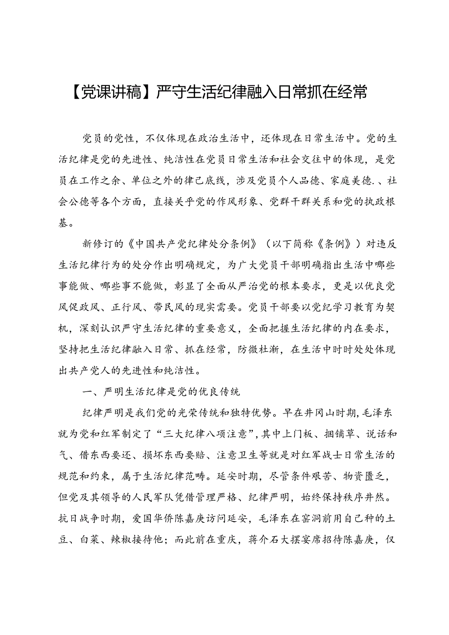 【党课讲稿】严守生活纪律 融入日常抓在经常.docx_第1页