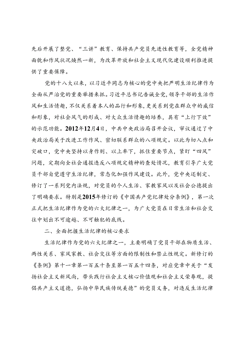 【党课讲稿】严守生活纪律 融入日常抓在经常.docx_第3页