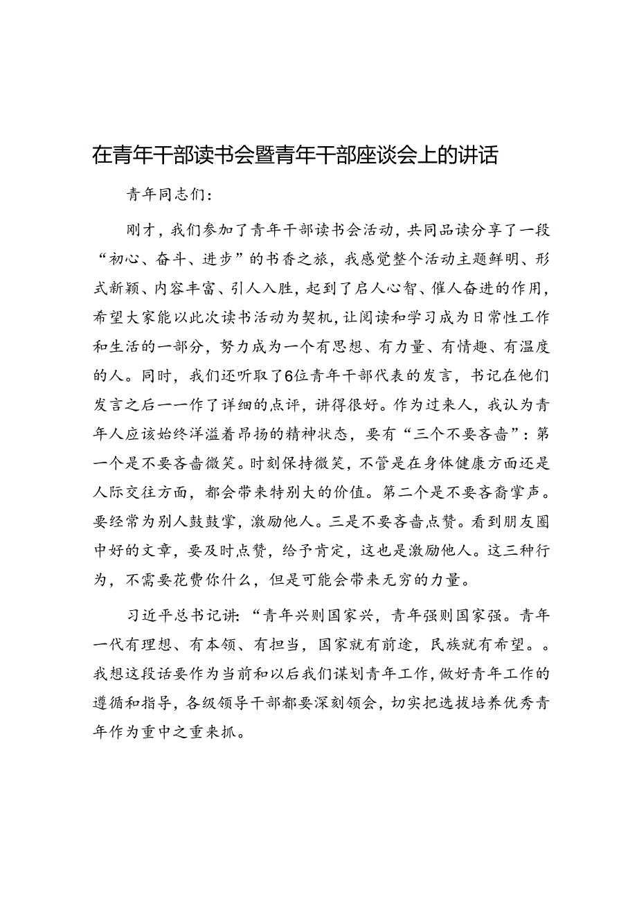在青年干部读书会暨青年干部座谈会上的讲话(1).docx_第1页