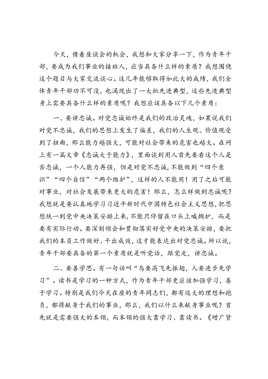 在青年干部读书会暨青年干部座谈会上的讲话(1).docx_第2页