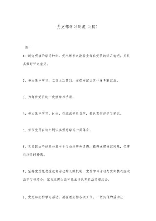 （6篇）党支部学习制度.docx