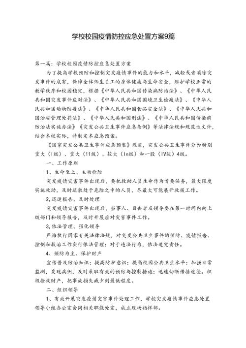 学校校园疫情防控应急处置方案9篇.docx