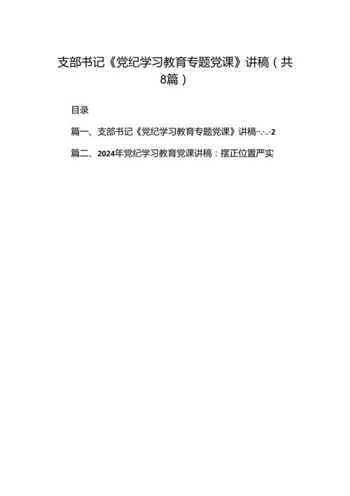 支部书记《党纪学习教育专题党课》讲稿范文八篇（精选版）.docx