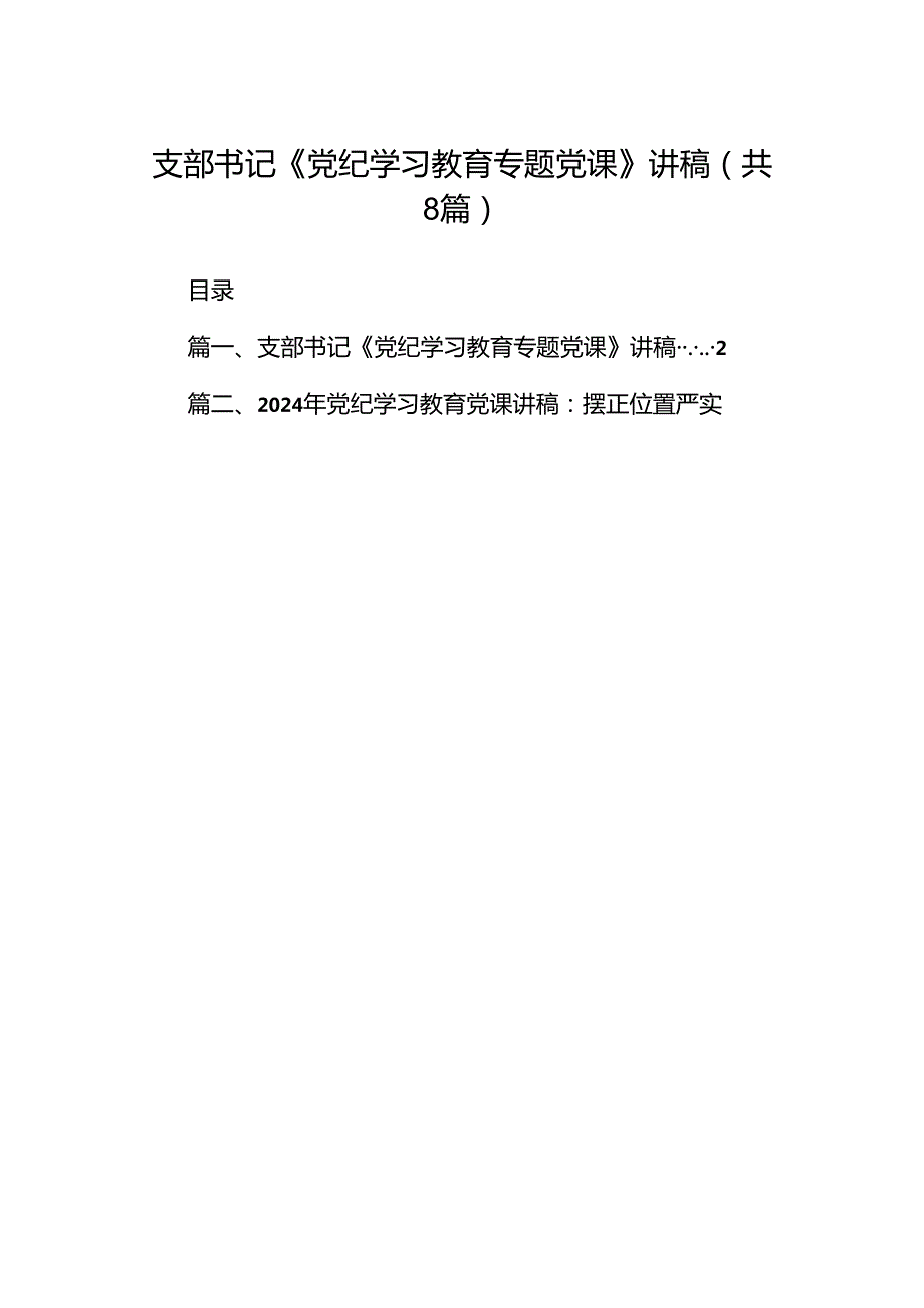 支部书记《党纪学习教育专题党课》讲稿范文八篇（精选版）.docx_第1页