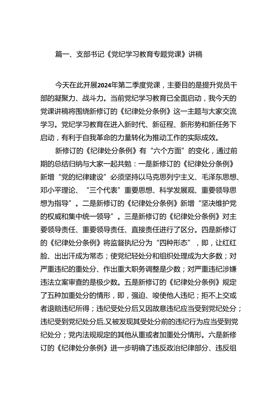 支部书记《党纪学习教育专题党课》讲稿范文八篇（精选版）.docx_第2页