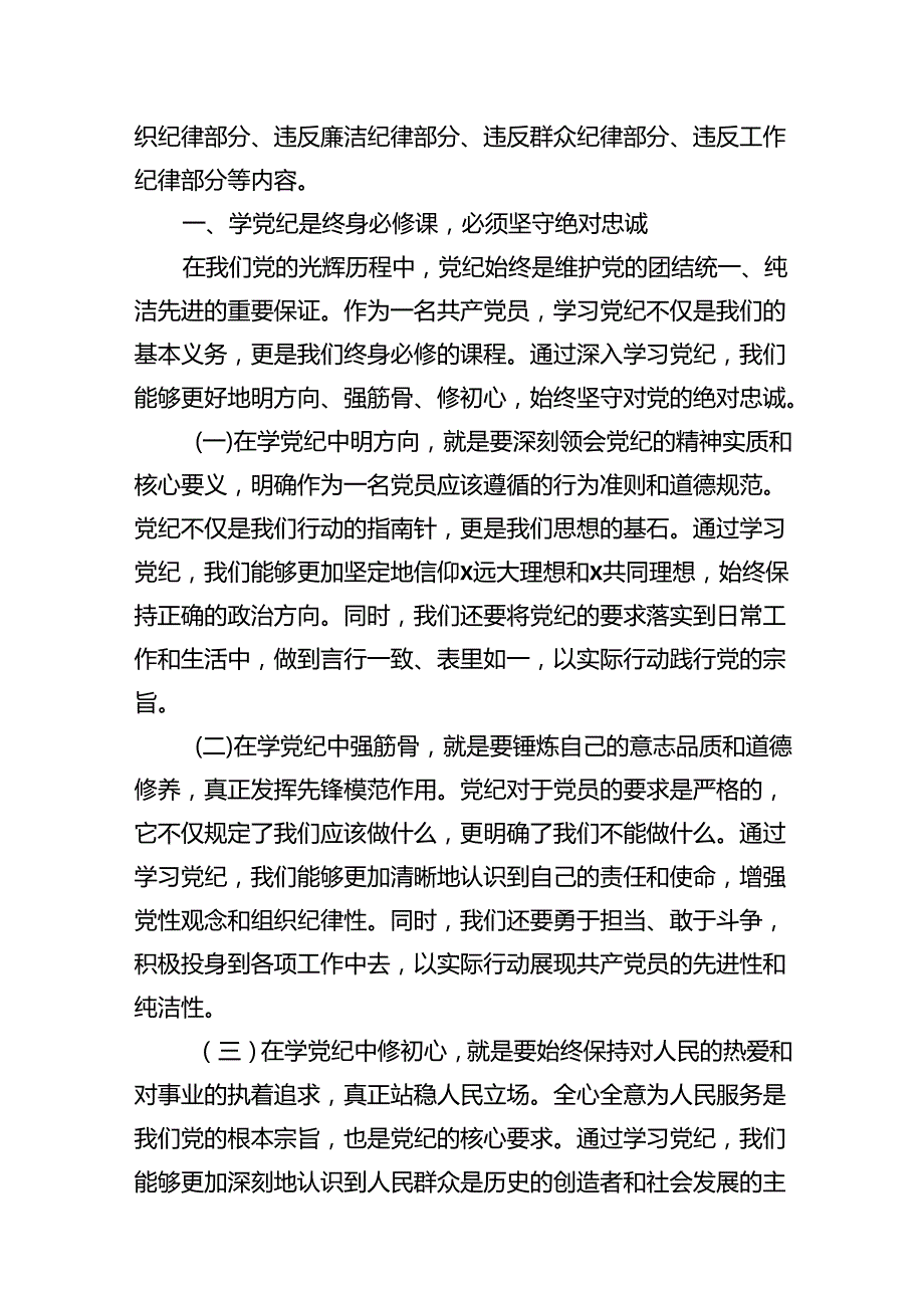 支部书记《党纪学习教育专题党课》讲稿范文八篇（精选版）.docx_第3页