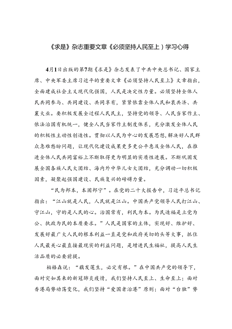 《求是》杂志重要文章《必须坚持人民至上）学习心得6篇（详细版）.docx_第1页
