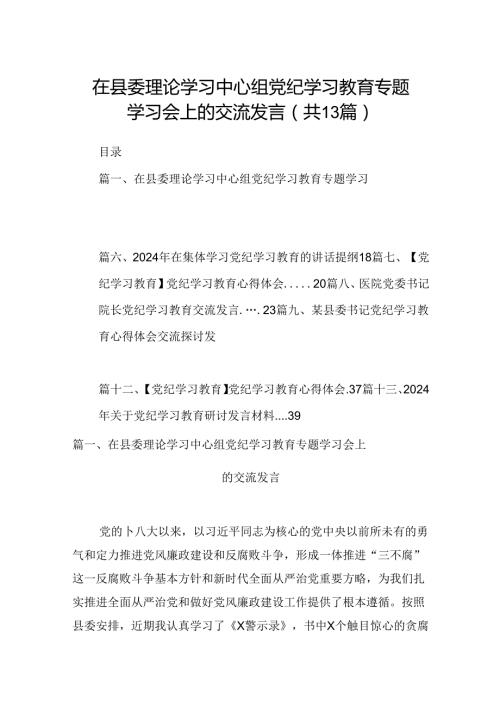 在县委理论学习中心组党纪学习教育专题学习会上的交流发言最新版13篇.docx