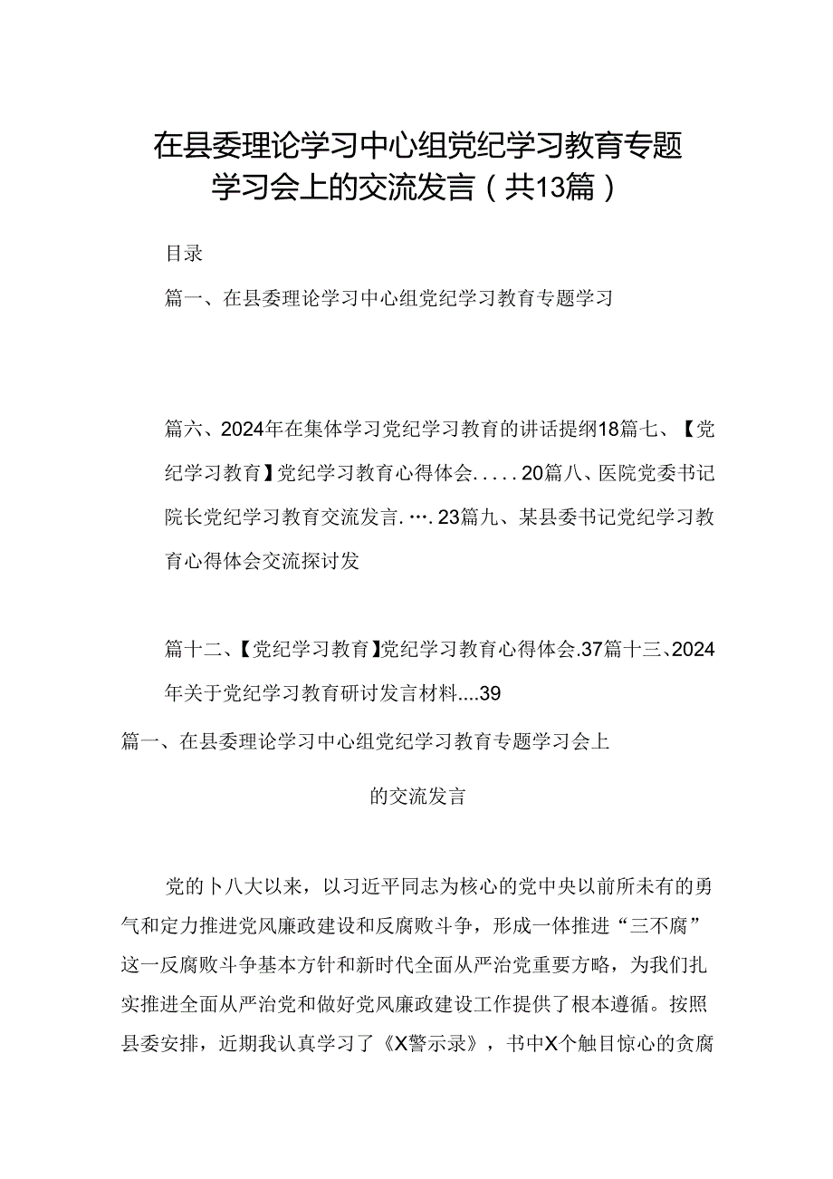 在县委理论学习中心组党纪学习教育专题学习会上的交流发言最新版13篇.docx_第1页