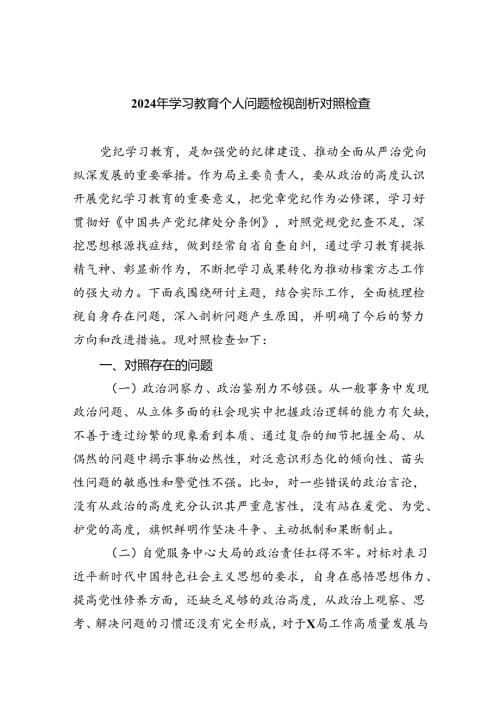 2024年学习教育个人问题检视剖析对照检查9篇（精选版）.docx