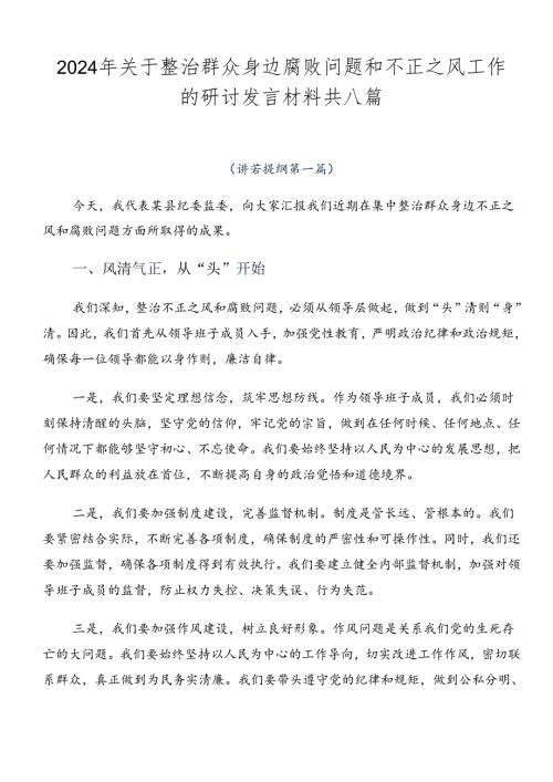 2024年关于整治群众身边腐败问题和不正之风工作的研讨发言材料共八篇.docx
