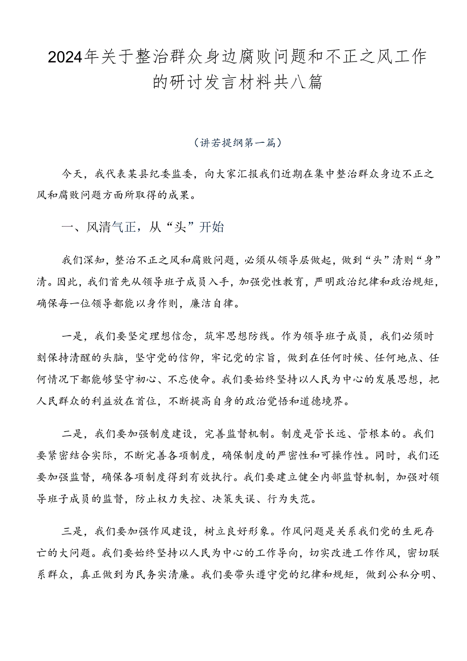 2024年关于整治群众身边腐败问题和不正之风工作的研讨发言材料共八篇.docx_第1页