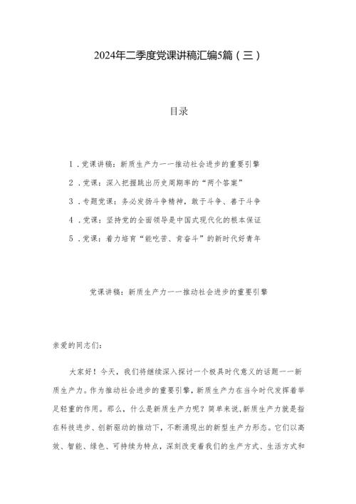 2024年二季度党课讲稿汇编5篇（三）.docx