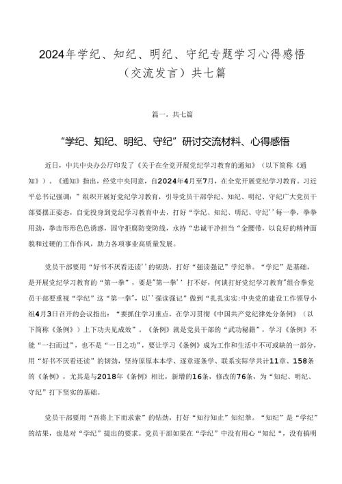 2024年学纪、知纪、明纪、守纪专题学习心得感悟（交流发言）共七篇.docx