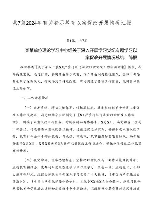 共7篇2024年有关警示教育以案促改开展情况汇报.docx