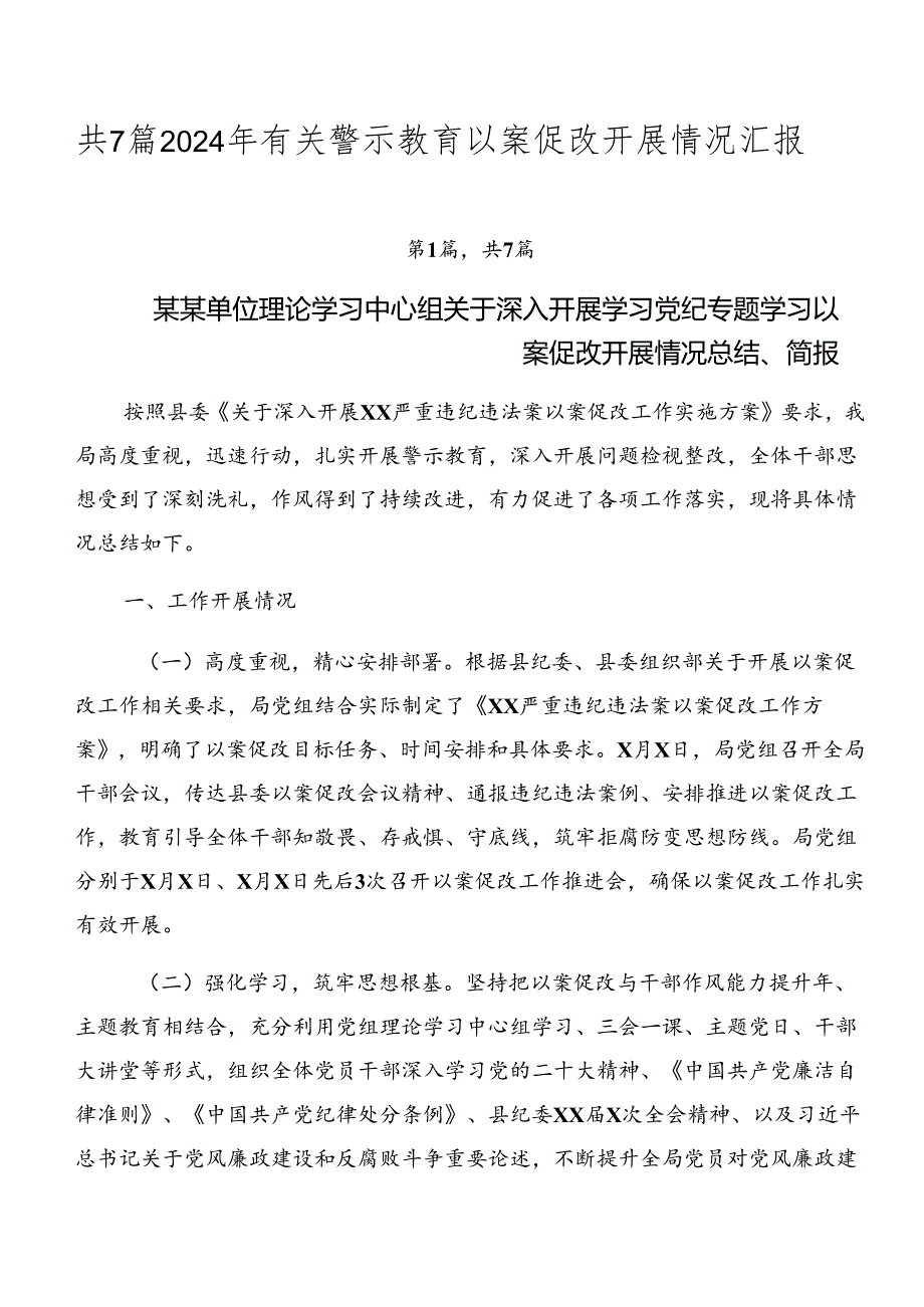 共7篇2024年有关警示教育以案促改开展情况汇报.docx_第1页
