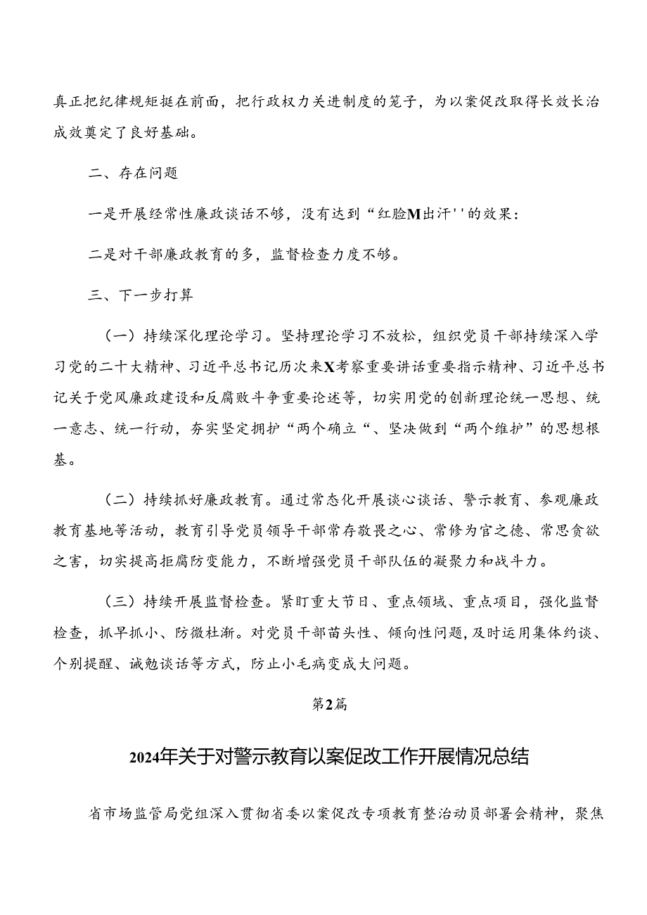 共7篇2024年有关警示教育以案促改开展情况汇报.docx_第3页
