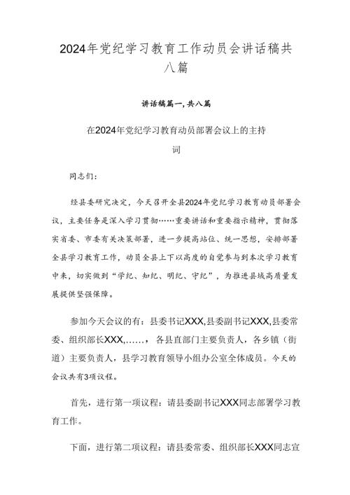 2024年党纪学习教育工作动员会讲话稿共八篇.docx