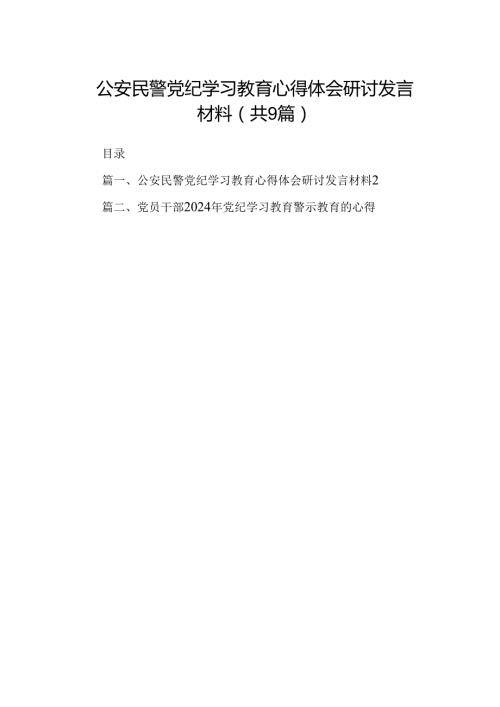 公安民警党纪学习教育心得体会研讨发言材料9篇（精选版）.docx