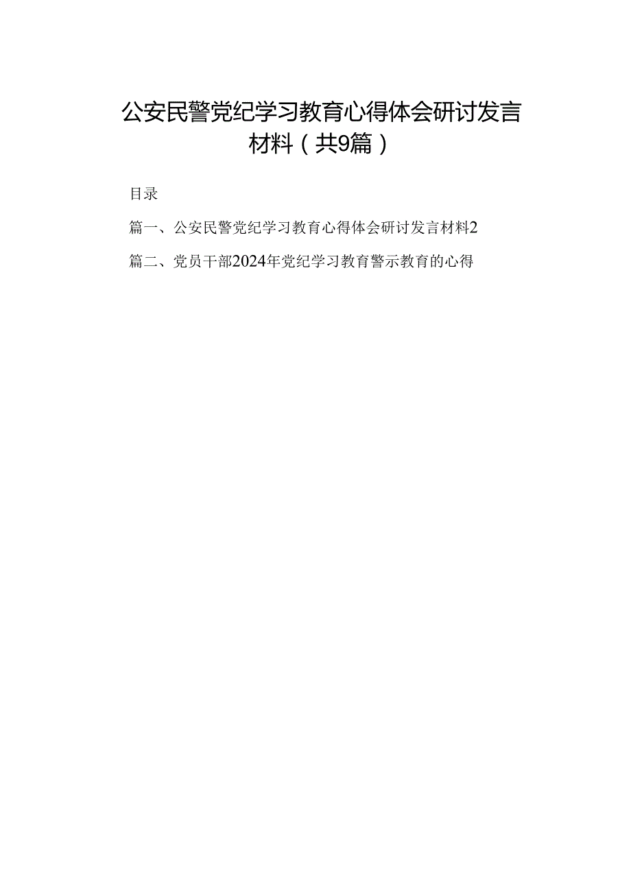 公安民警党纪学习教育心得体会研讨发言材料9篇（精选版）.docx_第1页