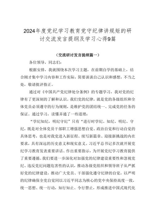 2024党纪学习教育党守纪律讲规矩的研讨交流发言提纲及学习心得9篇.docx