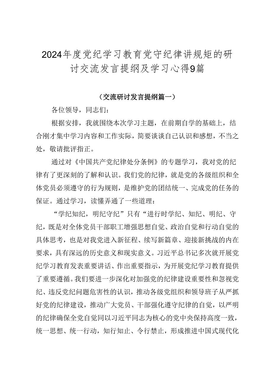 2024党纪学习教育党守纪律讲规矩的研讨交流发言提纲及学习心得9篇.docx_第1页