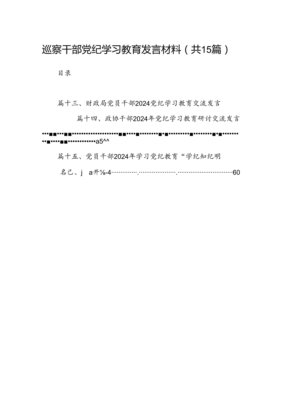 （15篇）巡察干部党纪学习教育发言材料范文.docx_第1页