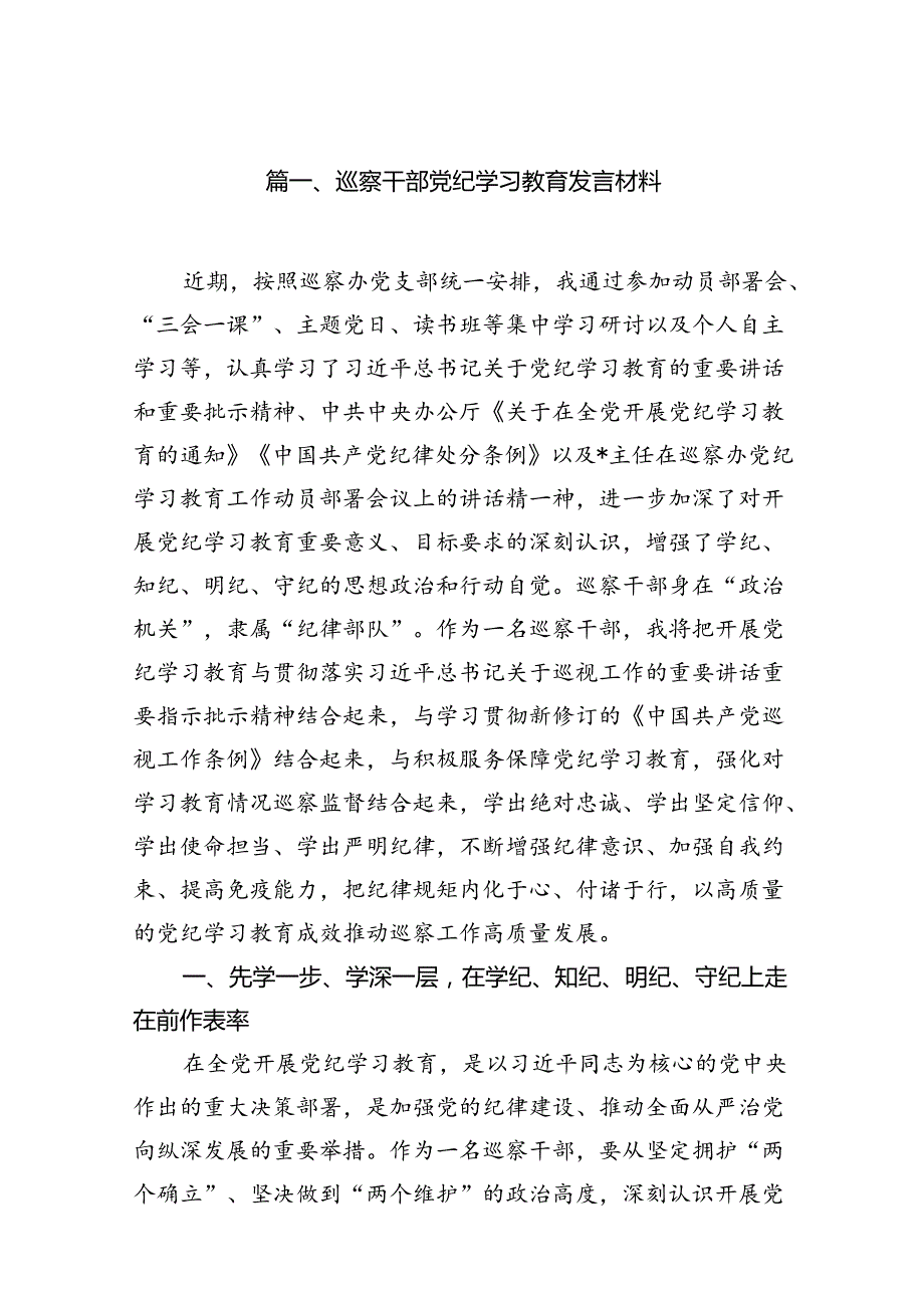 （15篇）巡察干部党纪学习教育发言材料范文.docx_第2页