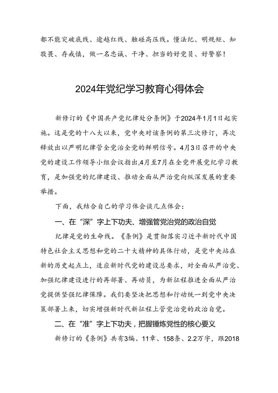 党员干部关于2024党纪学习教育的心得体会二十一篇.docx_第3页