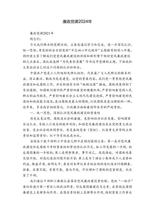 廉政党课2024年.docx