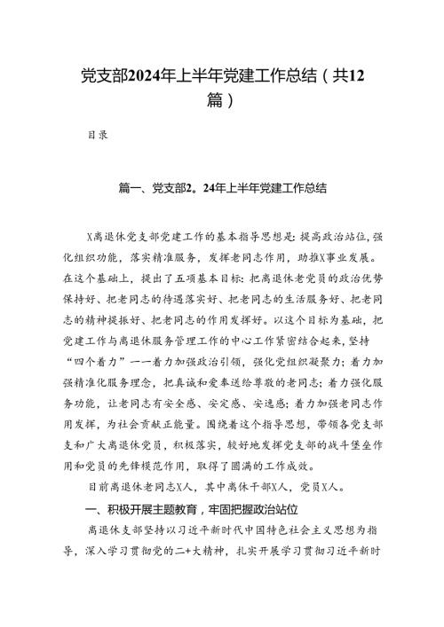 党支部2024年上半年党建工作总结【12篇】.docx