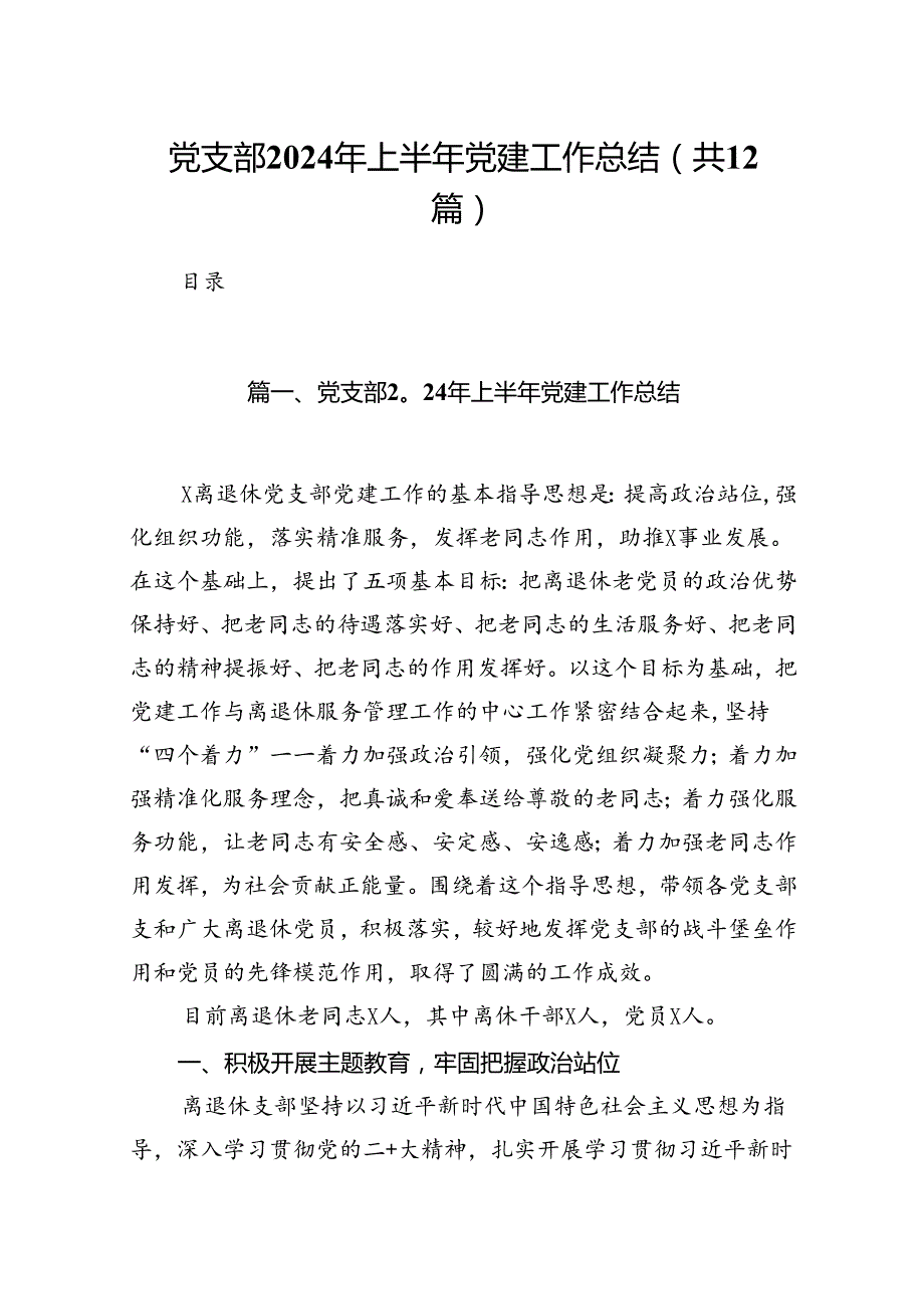 党支部2024年上半年党建工作总结【12篇】.docx_第1页
