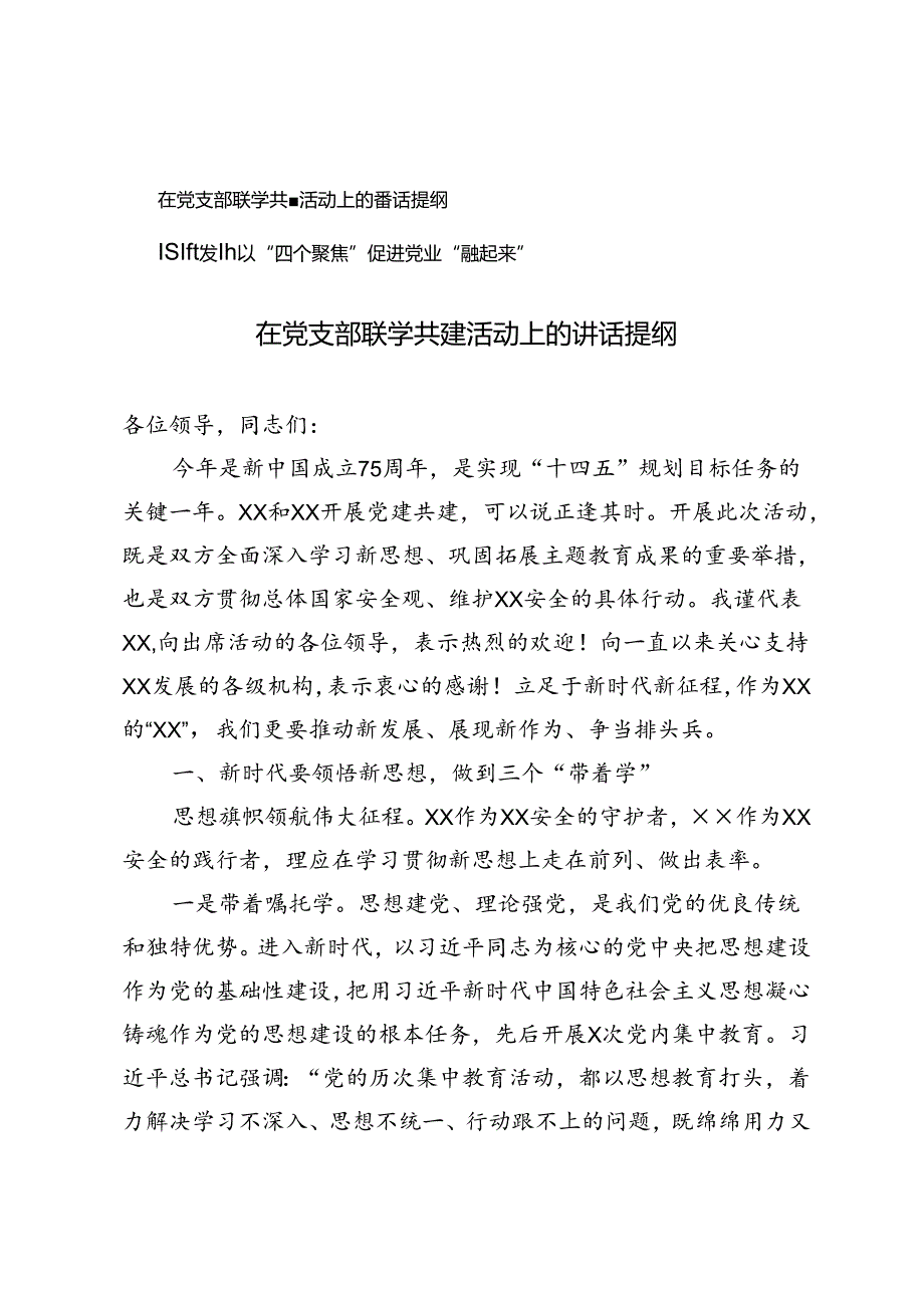 2024年在党支部联学共建活动上的讲话提纲+以“四个聚焦”促进党业“融起来”经验发言.docx_第1页