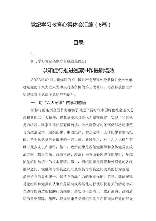 党纪学习教育心得体会汇编（8篇）(1).docx