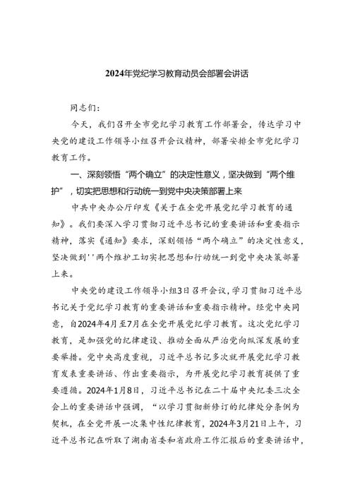 党员2024党纪学习教育动员讲话范文精选(5篇).docx