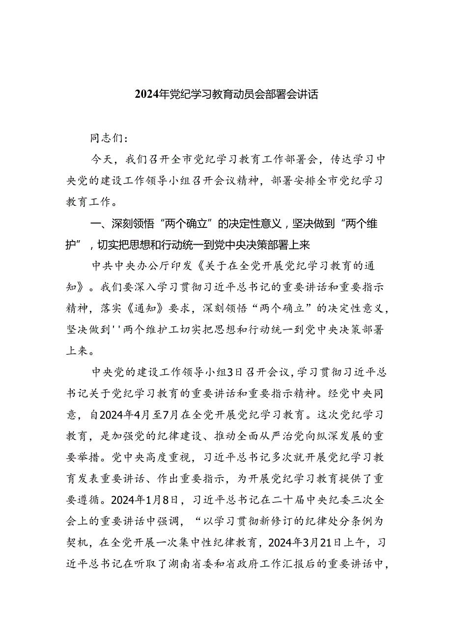 党员2024党纪学习教育动员讲话范文精选(5篇).docx_第1页