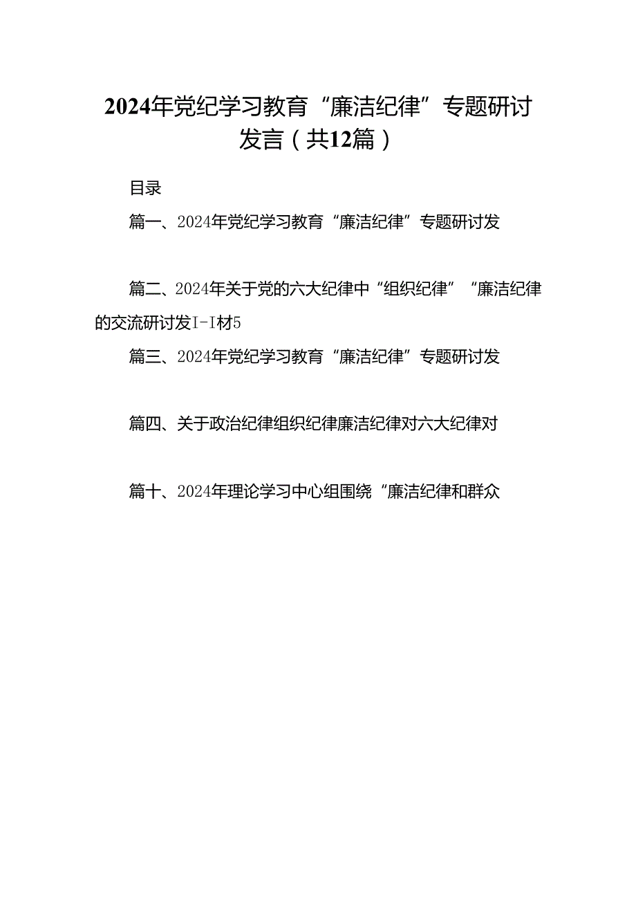 2024年党纪学习教育“廉洁纪律”专题研讨发言范本12篇（最新版）.docx_第1页