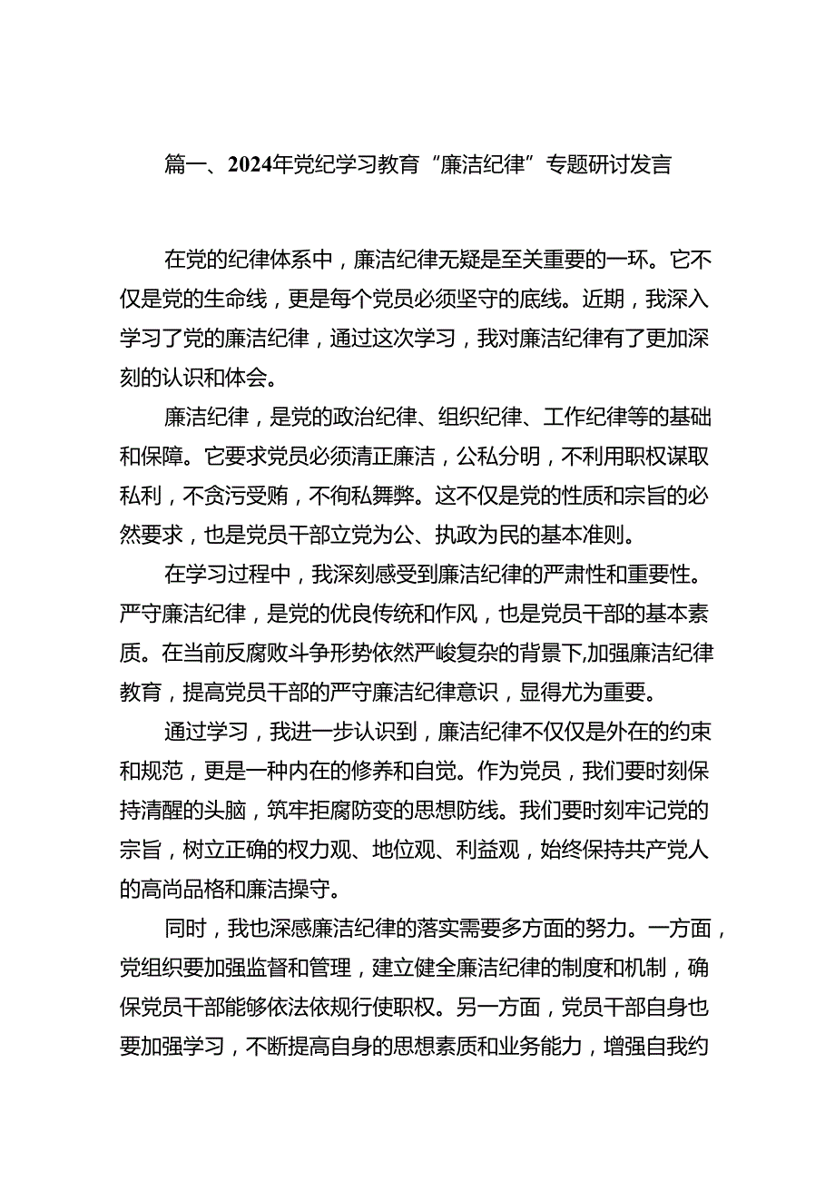 2024年党纪学习教育“廉洁纪律”专题研讨发言范本12篇（最新版）.docx_第2页