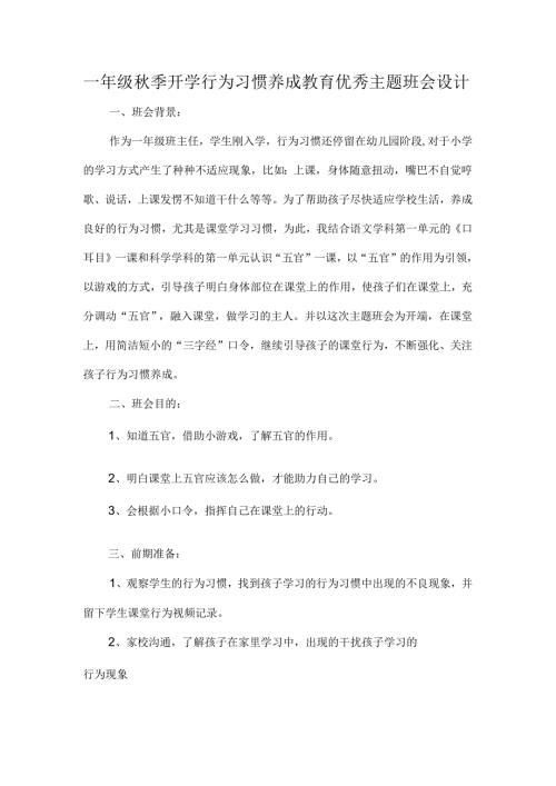 一年级季开学行为习惯养成教育优秀主题班会设计.docx