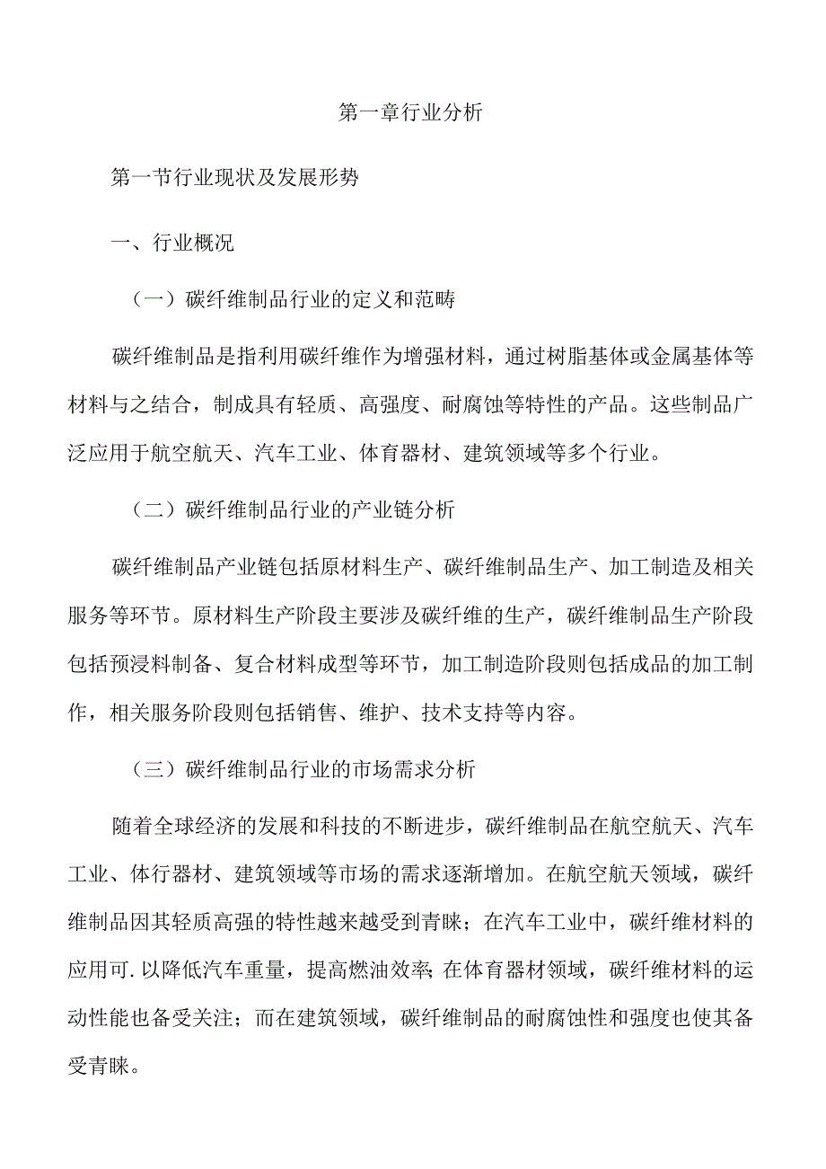 碳纤维制品行业分析及市场前景展望.docx_第3页