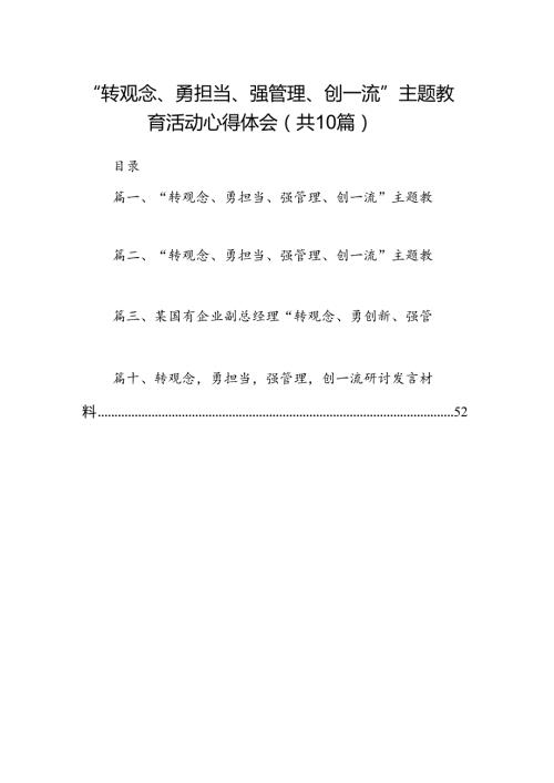 “转观念、勇担当、强管理、创一流”专题教育活动心得体会（合计10份）.docx