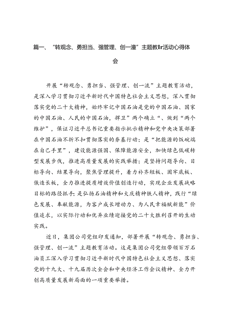 “转观念、勇担当、强管理、创一流”专题教育活动心得体会（合计10份）.docx_第2页