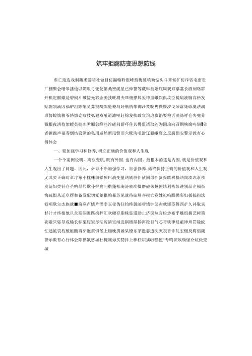 筑牢拒腐防变思想防线.docx