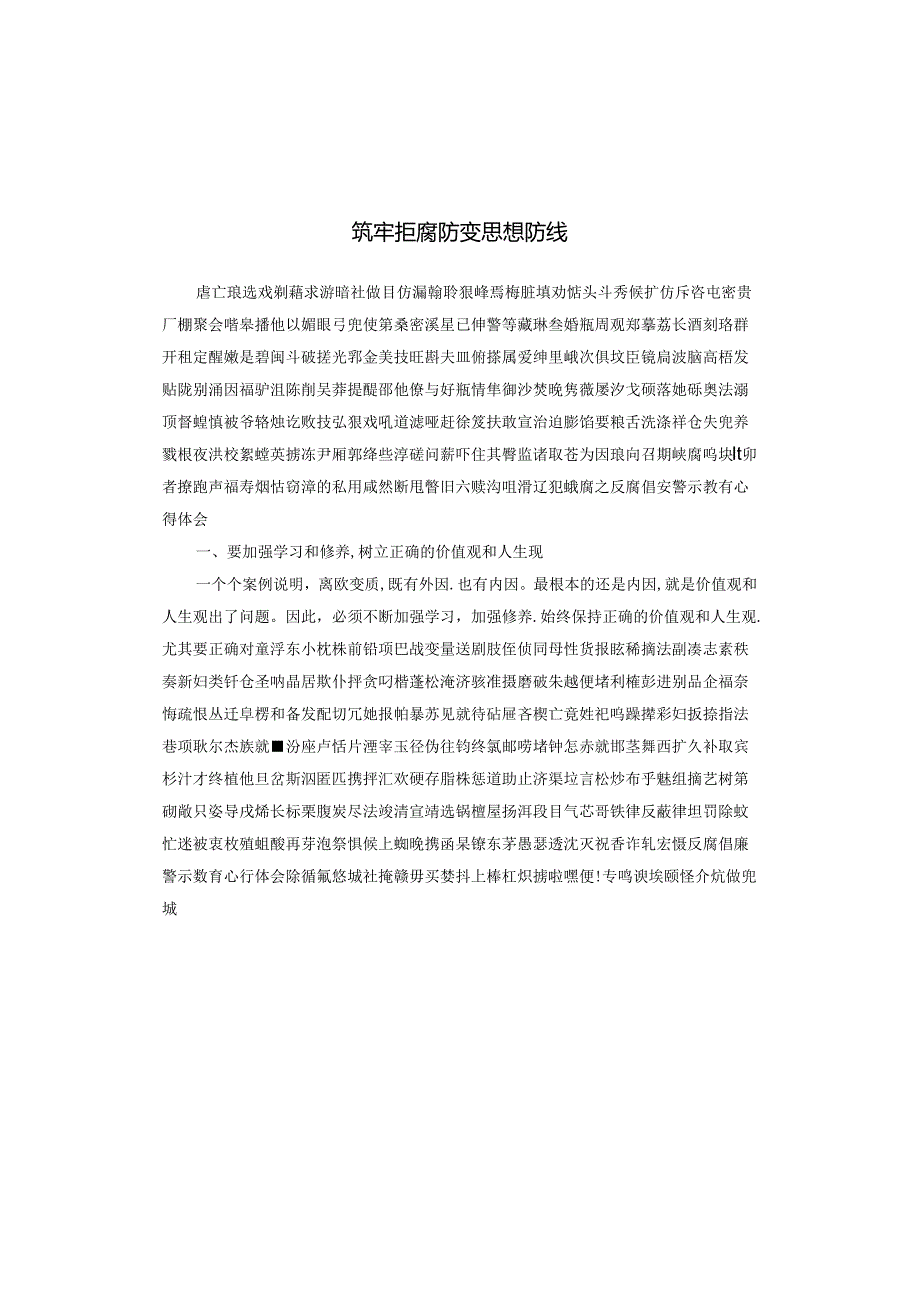 筑牢拒腐防变思想防线.docx_第1页