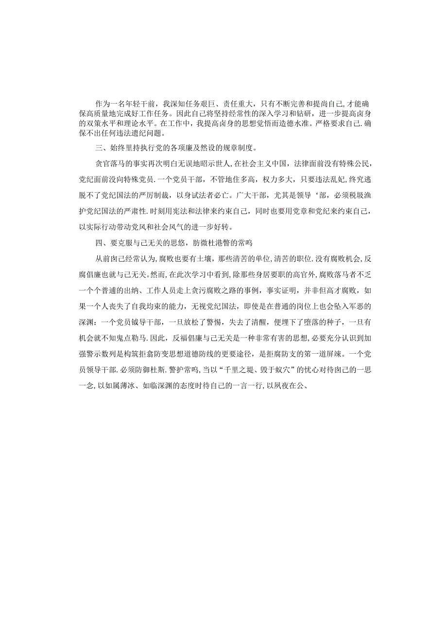 筑牢拒腐防变思想防线.docx_第3页