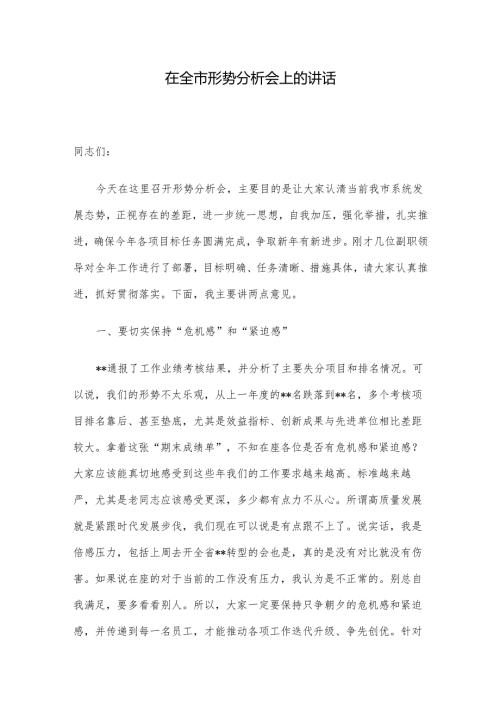 在全市形势分析会上的讲话(1).docx