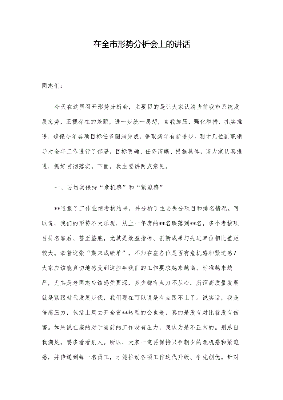 在全市形势分析会上的讲话(1).docx_第1页
