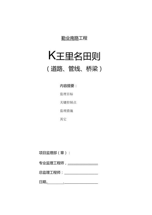 [江苏]市政道路工程监理实施细则（包含管线 桥梁）.docx